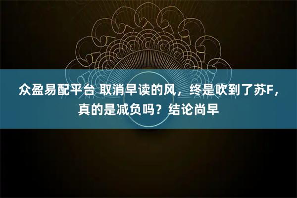 众盈易配平台 取消早读的风，终是吹到了苏F，真的是减负吗？结论尚早