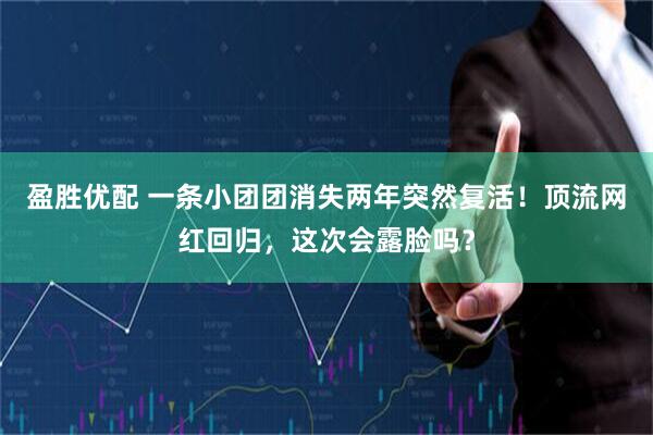 盈胜优配 一条小团团消失两年突然复活！顶流网红回归，这次会露脸吗？