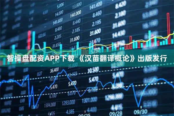 智操盘配资APP下载 《汉苗翻译概论》出版发行