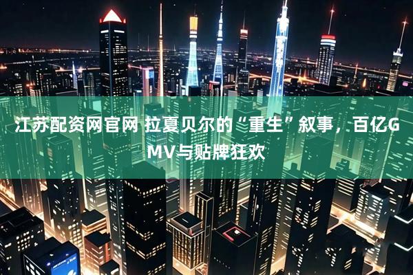 江苏配资网官网 拉夏贝尔的“重生”叙事，百亿GMV与贴牌狂欢